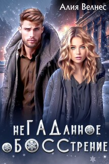 НеГАДанное оБОССтрение. Бывшие - Алия Велнес