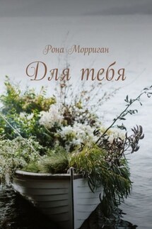 Посвящено М. Лис - Рона Морриган