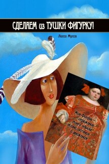 Сделаем из Тушки Фигурку. Моя Фигура – отражение моего образа жизни, питания и движения - Лисси Мусса