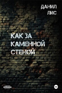 Как за каменной стеной - Данил Лис