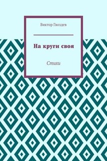 На круги своя. Стихи - Виктор Гвоздев