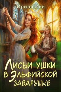 Лисьи ушки в эльфийской заварушке - Ирина Иви