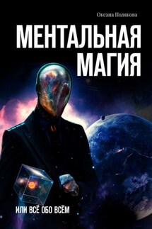 Ментальная магия. Или всё обо всём - Оксана Полякова