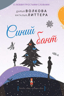 Синий бант - Дарья Волкова, Наталья Литтера