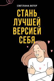 Стань лучшей версией себя! - Светлана Ветер