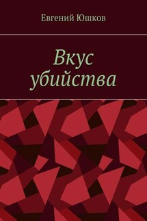 Вкус убийства - Евгений Юшков