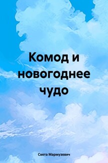 Комод и новогоднее чудо - Света Мармузевич