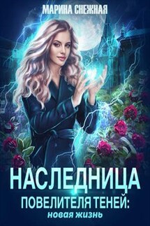 Наследница Повелителя Теней: новая жизнь - Марина Снежная