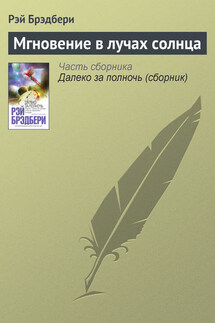 Мгновение в лучах солнца - Рэй Брэдбери