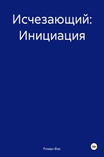 Исчезающий: Инициация - Роман Фис