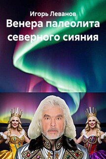 Венера палеолита северного сияния - Игорь Леванов