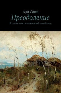 Преодоление. Несколько коротких произведений в одной книге - Ада Сапи