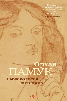 Рыжеволосая Женщина - Орхан Памук