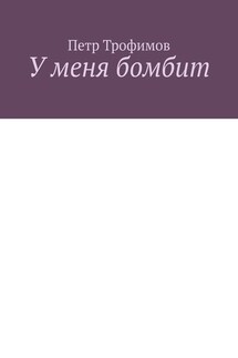 У меня бомбит - Петр Трофимов