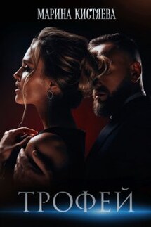 Трофей - Марина Кистяева