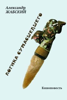 Логика сумасшедшего - Александр Жабский