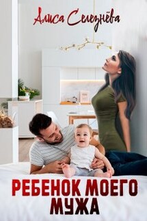 Ребёнок моего мужа - Селезнёва Алиса