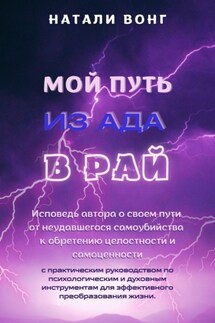 Мой путь из ада в рай - Натали Вонг