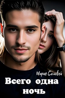 Всего одна ночь - Мария Соловей