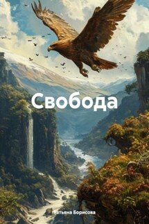 Свобода