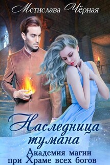 Наследница Тумана. Академия при Храме всех богов - Мстислава Чёрная