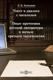 Текст в диалоге с читателем: опыт прочтения русской литературы в начале третьего тысячелетия - Людмила Камедина