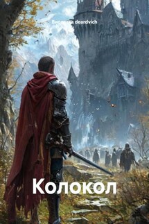 Колокол - Виолетта deardvich