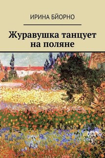 Журавушка танцует на поляне - Ирина Бйорно