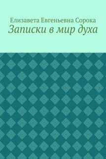 Записки в мир духа - Елизавета Сорока