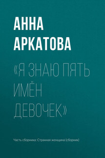 «Я знаю пять имён девочек» - Анна Аркатова
