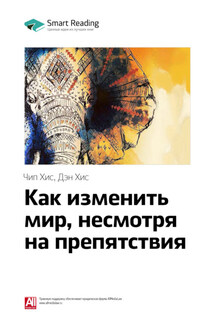 Ключевые идеи книги: Как изменить мир, несмотря на препятствия. Чип Хис, Дэн Хис - Smart Reading