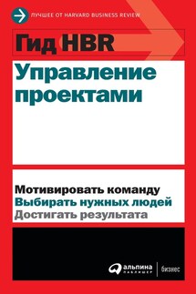 Управление проектами - Harvard Business Review (HBR)