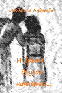 И время другое начнется… - Людмила Андреева