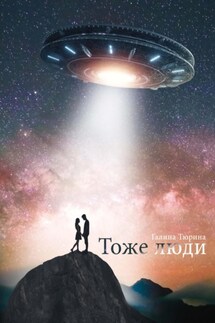 Тоже люди - Галина Тюрина