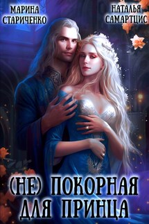 Непокорная для принца - Наталья Самартцис