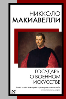 Государь. О военном искусстве - Никколо Макиавелли