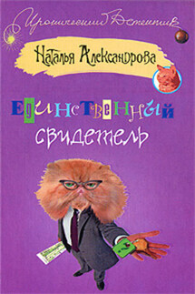 Единственный свидетель - Наталья Александрова