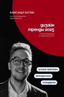 Дизайн. Тренды 2025 - Александр Костин