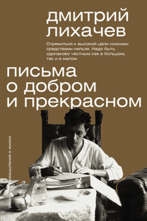 Письма о добром и прекрасном - Дмитрий Лихачев