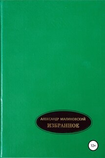 Избранное. Том 1 - Александр Малиновский