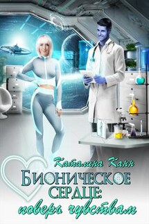 Бионическое сердце: поверь чувствам - Каталина Канн