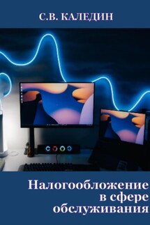 Налогообложение в сфере обслуживания - Сергей Каледин