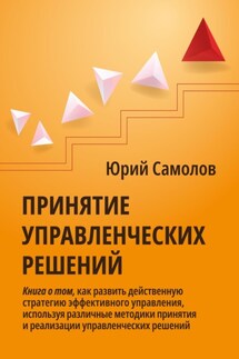 Принятие управленческих решений - Юрий Самолов