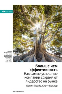 Ключевые идеи книги: Больше чем эффективность. Как самые успешные компании сохраняют лидерство на рынке. Скотт Келлер, Колин Прайс - Smart Reading