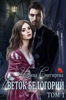 Цветок Белогории. Книга 1 - Ирина Снегирева