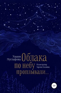 Облака по небу проплывали… - Ульвия Мустафина