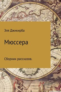 Мюссера - Эля Джикирба
