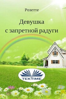 Девушка с запретной радуги - Rosette
