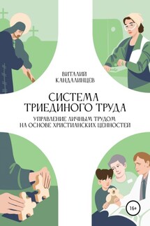 Система триединого труда. Управление личным трудом на основе христианских ценностей - Виталий Кандалинцев