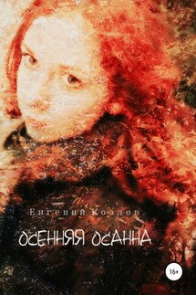 Осенняя Осанна - Евгений Козлов